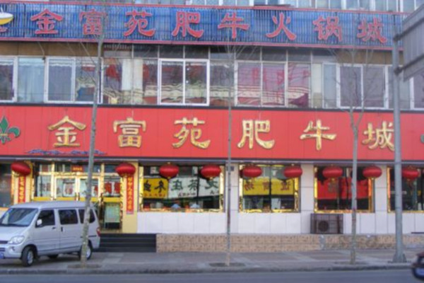 金富苑肥牛城加盟费