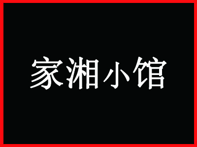 家湘小馆加盟费
