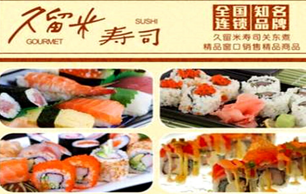 久留米寿司加盟费