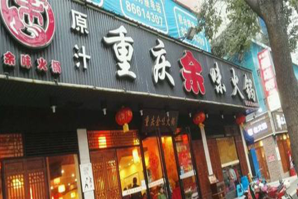 余味火锅加盟费