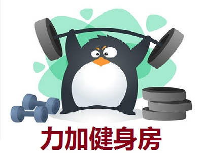 力加健身房