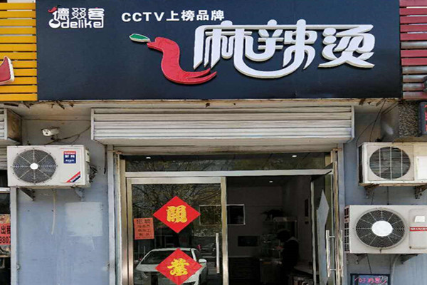 德叕客麻辣烫加盟费