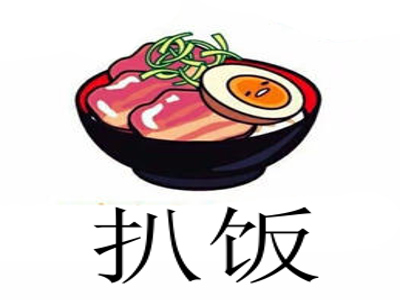 扒饭