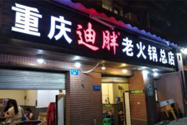 迪胖老火锅加盟费