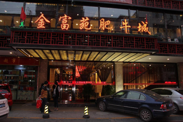 金富苑肥牛城加盟费