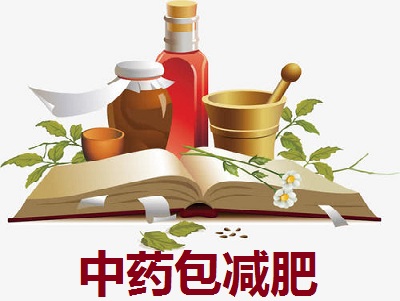中药包减肥