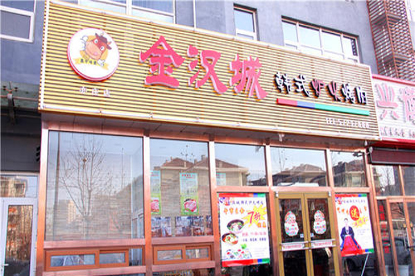 金汉城自助烤肉加盟费
