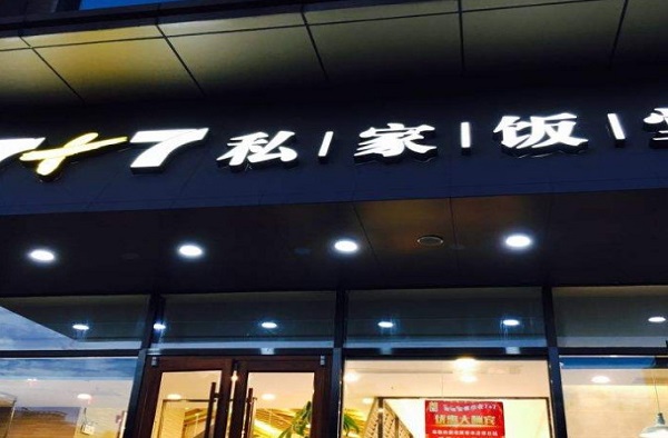 7+7私家饭堂加盟费