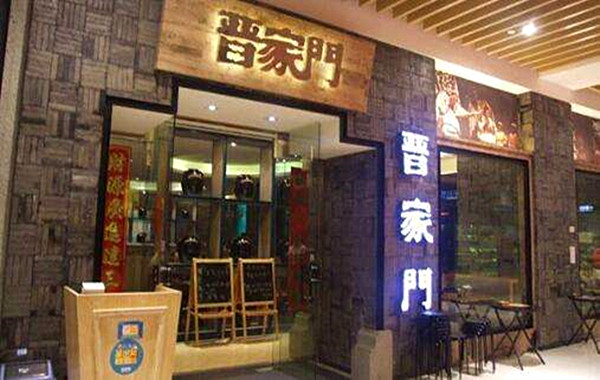 晋家门加盟费