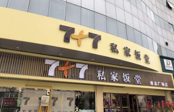 7+7私家饭堂加盟费