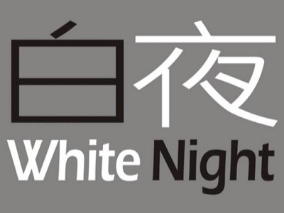 WHITE NIGHT白夜饮品加盟费