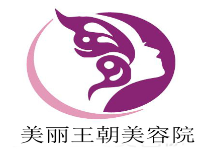 美丽王朝美容院