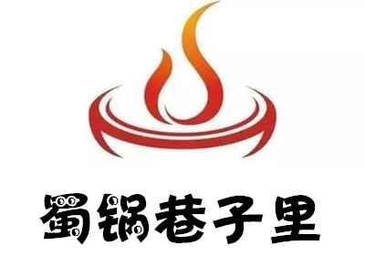 蜀锅巷子里重庆小火锅加盟费