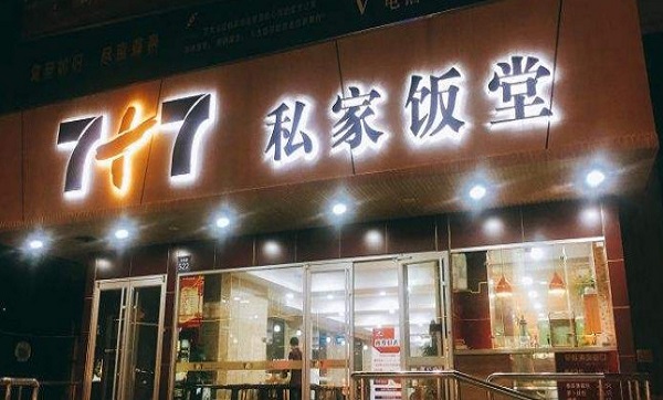 7+7私家饭堂加盟费
