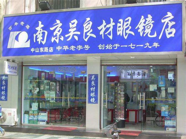 吴良材眼镜店加盟