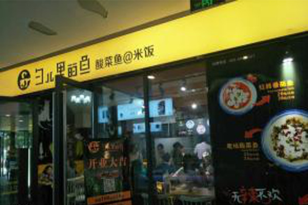 勺儿里的鱼加盟费