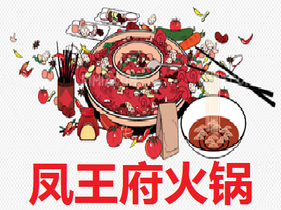 凤王府火锅加盟费