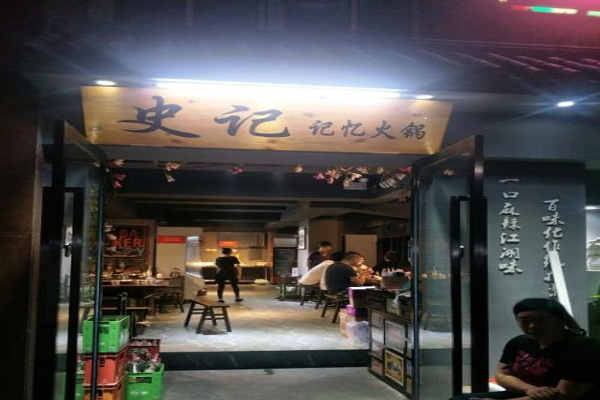 史记记忆火锅加盟费