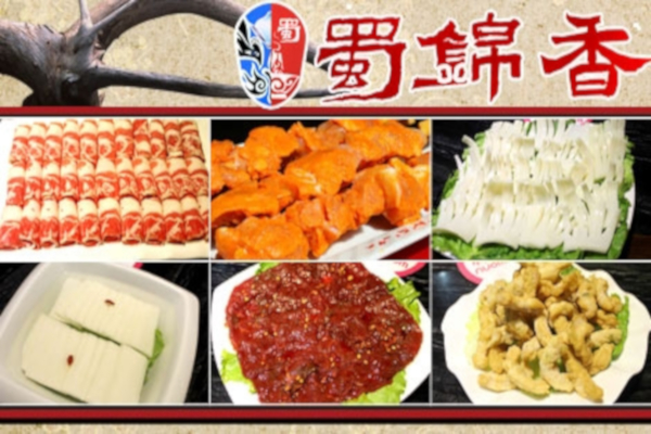 蜀锦香火锅加盟费