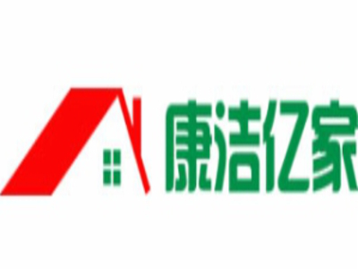 康洁亿家家电清洗