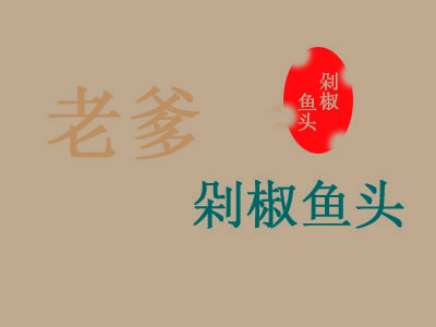 老爹剁椒鱼头