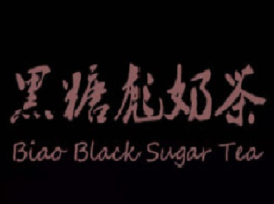 黑糖飙奶茶加盟费