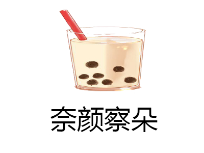 奈颜察朵加盟费