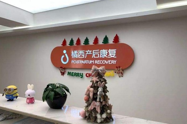 橘西产后康复加盟，开店加盟橘西产后康复，远距离超越小康生活！