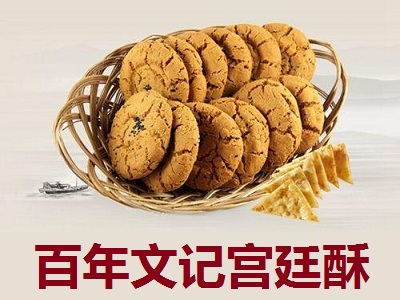 百年文记宫廷酥点加盟费