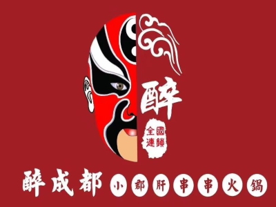 醉成都小郡肝串串火锅加盟费