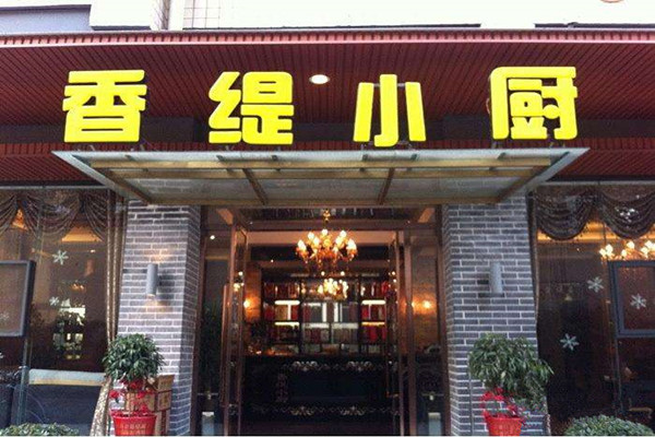 香缇小厨加盟