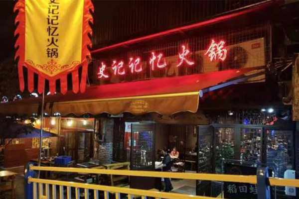 史记记忆火锅加盟费