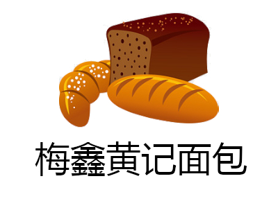 梅鑫黄记面包加盟费