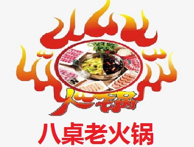 八桌老火锅店加盟费