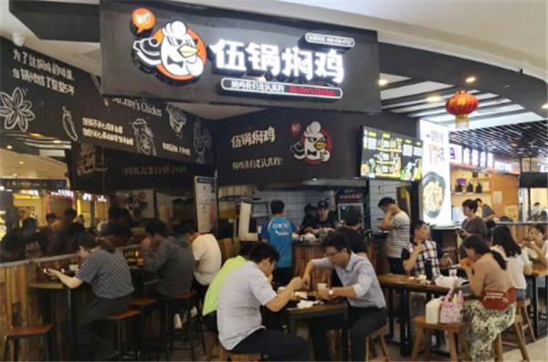 伍锅焖鸡加盟店