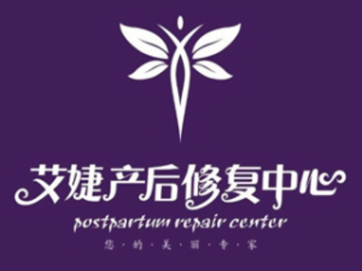 艾婕产后修复中心