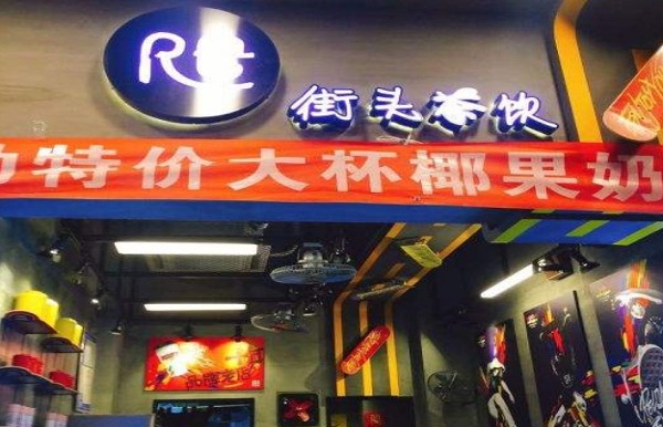 re街头茶饮加盟费