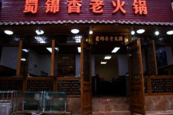 蜀锦香火锅加盟费