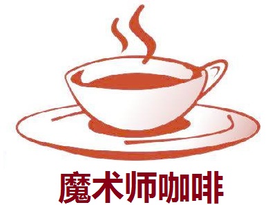 魔术师咖啡