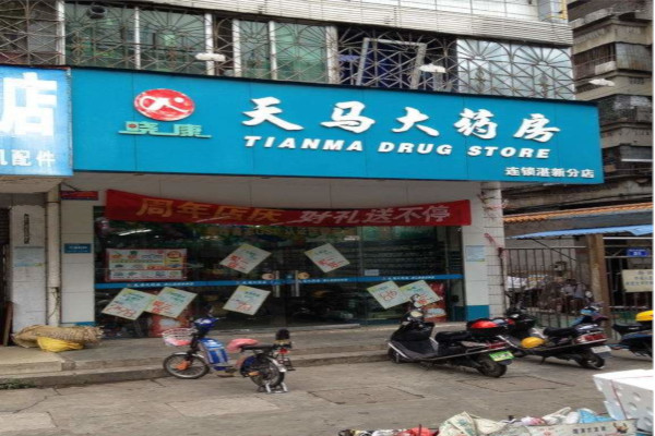天马大药房