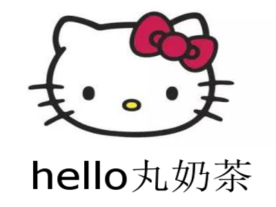 hello丸奶茶加盟费