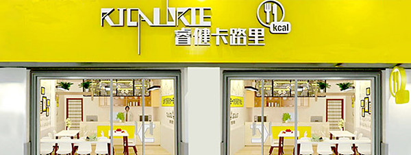 睿健卡路里加盟