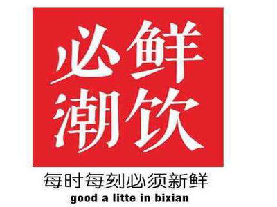 必鲜潮饮加盟费