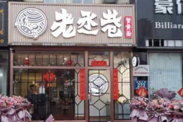 老丞巷蟹黄面加盟费