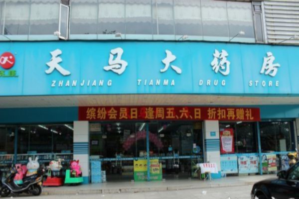 天马大药房