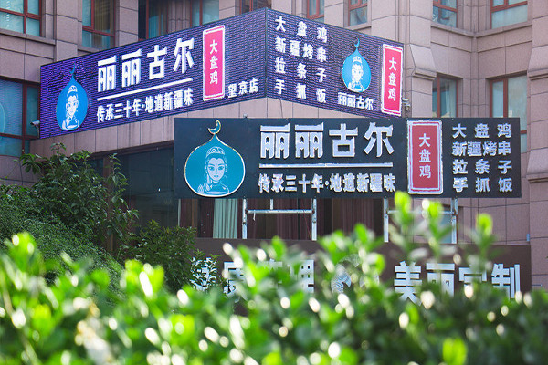 丽丽古尔新疆餐厅加盟费