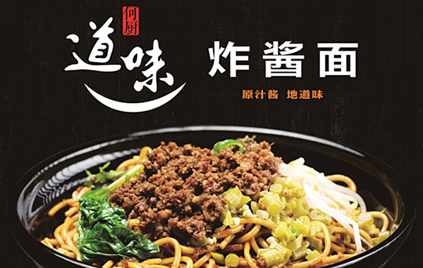 道味炸酱面加盟费