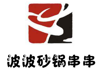 波波砂锅串串加盟