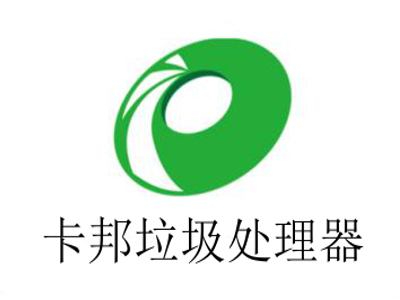 卡邦垃圾处理器