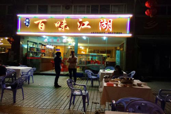 百味江湖加盟费